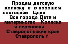 Продам детскую коляску 2в1 в хорошем состоянии › Цена ­ 5 500 - Все города Дети и материнство » Коляски и переноски   . Ставропольский край,Ставрополь г.